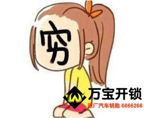 莱芜万宝开锁0634-6666266 配汽车钥匙