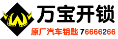 莱芜开锁公司官网万宝开锁0531-76666266（400-0634-110）