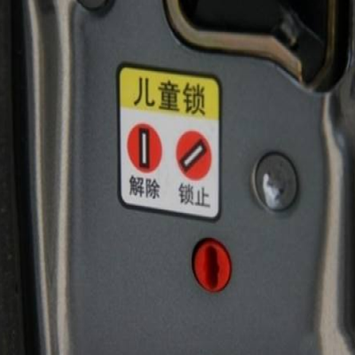 如何使用儿童安全锁