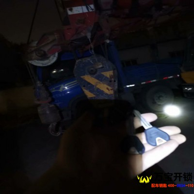 济南市莱芜三一重工大吊车钥匙全丢配钥匙，莱芜工程车配钥匙